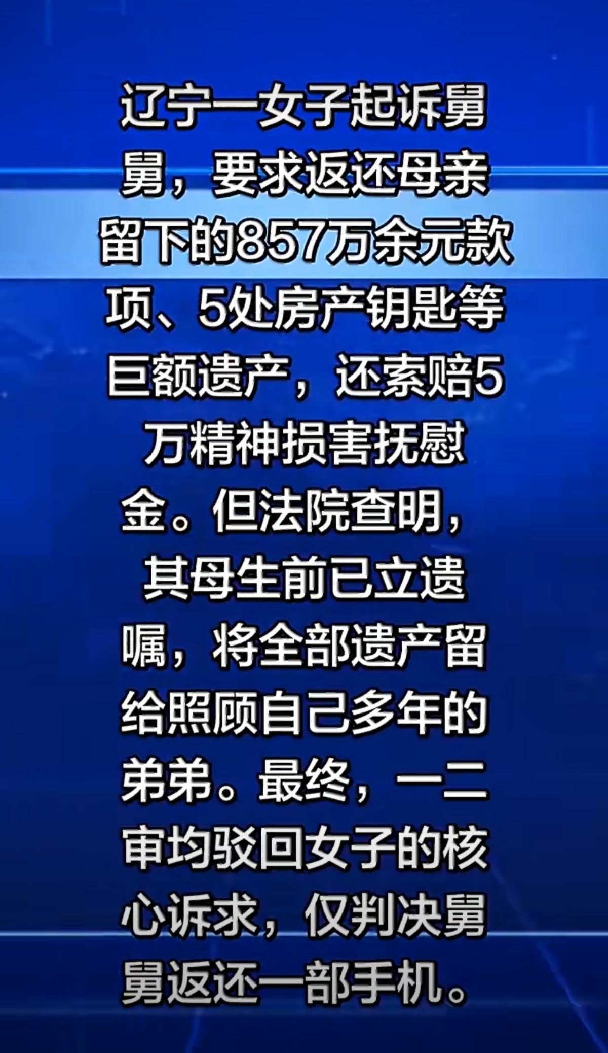 母亲留857万+5套房，亲闺女一分没捞着，就分到一部手机🤯遗产继承家庭