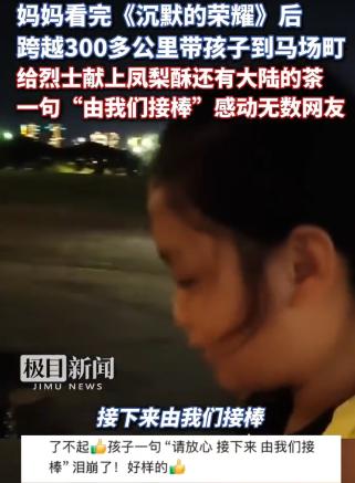 近日有一台湾女子看完电视剧《沉默的荣耀》后，她连夜带着两个孩子跨越300公里到马