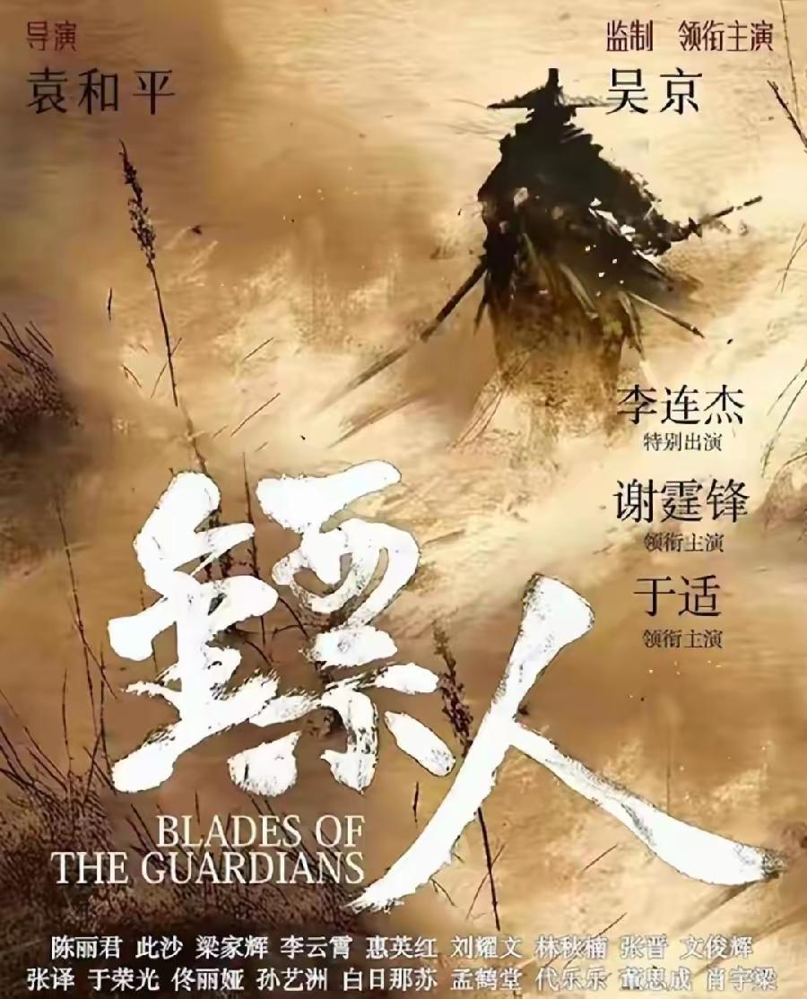 [吃瓜]《镖人》定档春节，本来“吴京+袁和平+全明星阵容”，虽然有那尔那茜“