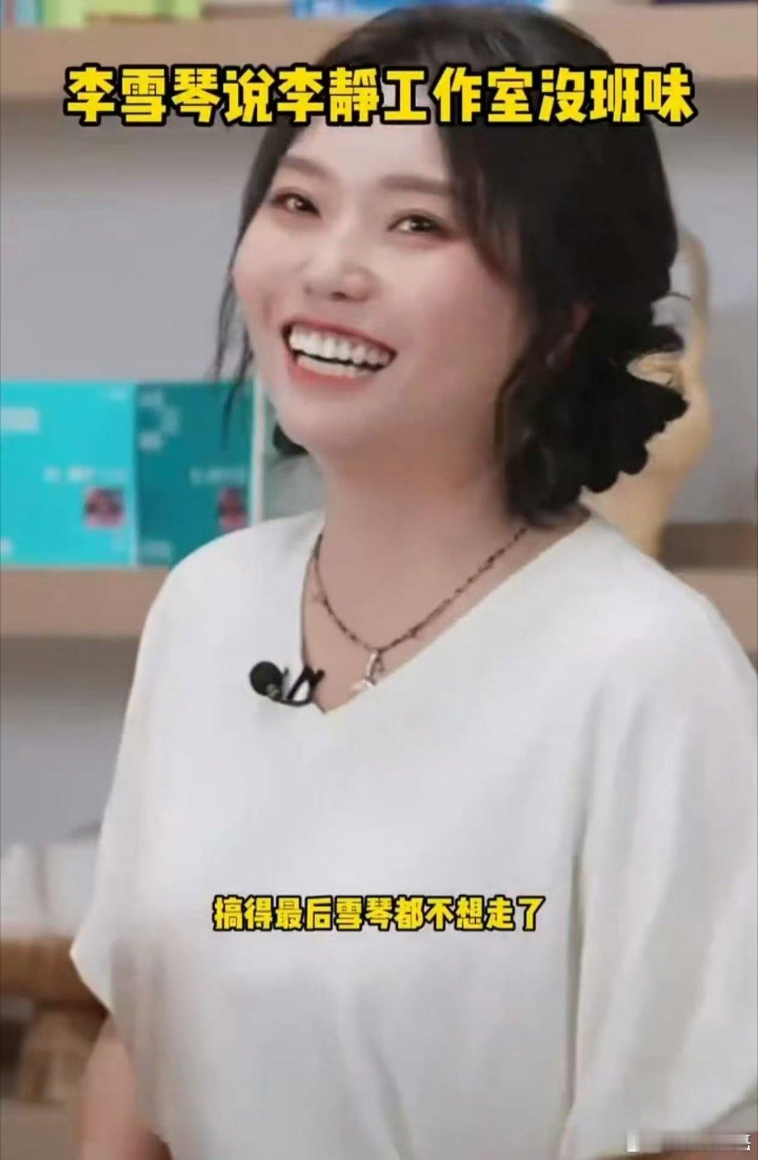李雪琴说李静工作室没班味 李雪琴想来李静工作室上班李雪琴和李静真的很言之有物啊，