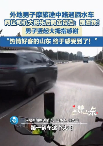 不愧是好客山东！”7月17日，山东日照，陕西男子摩旅途中遇到洒水车，巨大的水流让