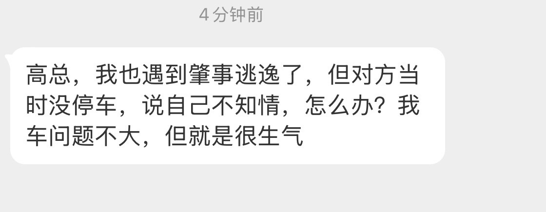 消消气走正常流程吧知不知情只有他自己知道还有网上说的那些“对方逃逸算你人生中的贵