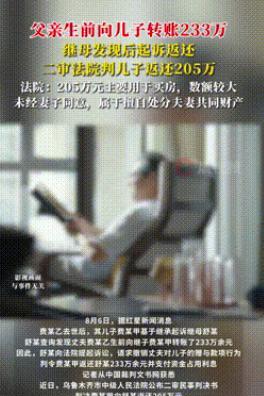 “太荒唐了！”扬子晚报2025年8月6日报道，新疆乌鲁木齐，一男子生前给儿子转账