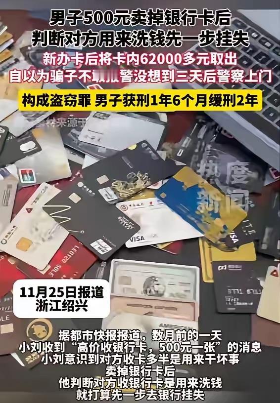聪明反被聪明误！浙江一男子500元卖掉银行卡后，判断对方用来洗钱，他灵机一动，没
