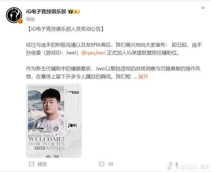iG今日官宣第二弹，辅助Jwei加入，与Photic组成iG现阶段的首发下路双人