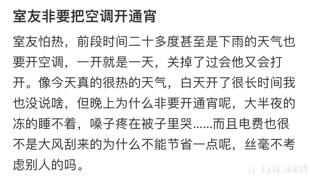 室友非要把空调开通宵​​​