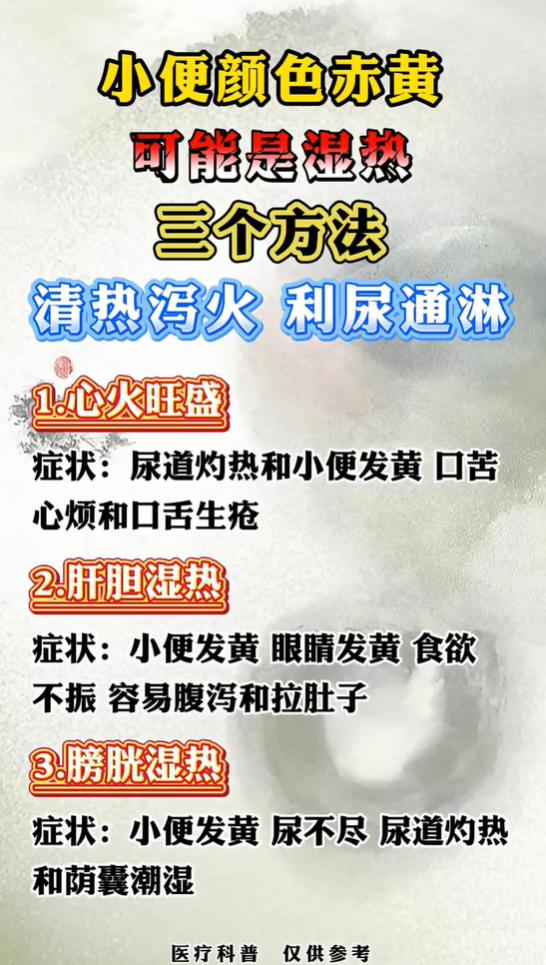 小便颜色赤黄多是体内有湿热，分心火、肝胆、膀胱三类，对照自查