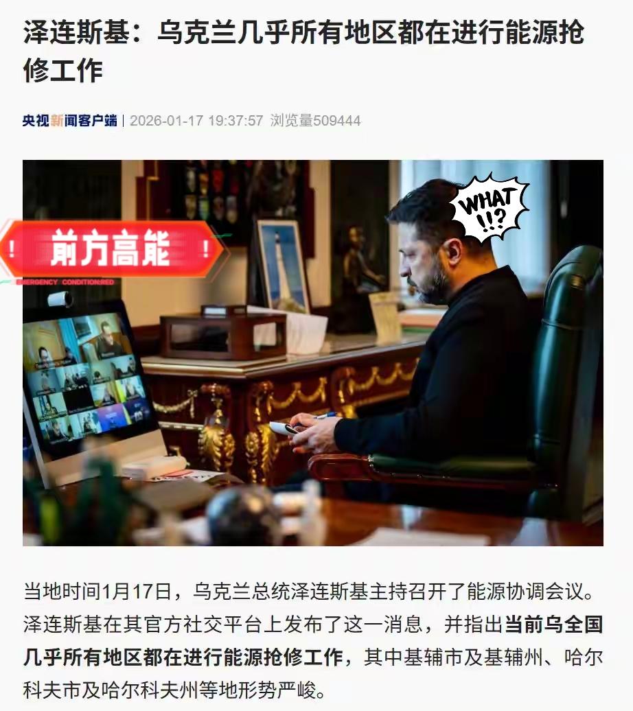 乌克兰新消息！据央视新闻，当地时间1月17日，乌克兰总统泽连斯基主持召开了能