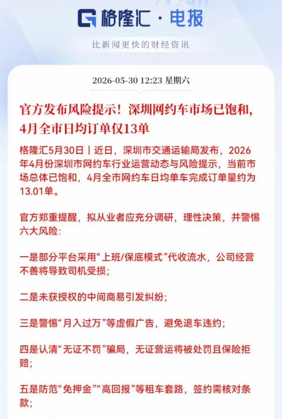 深圳交通运输局又发布网约车市场饱和的风险提示了，4月份单车日均完成13单。真