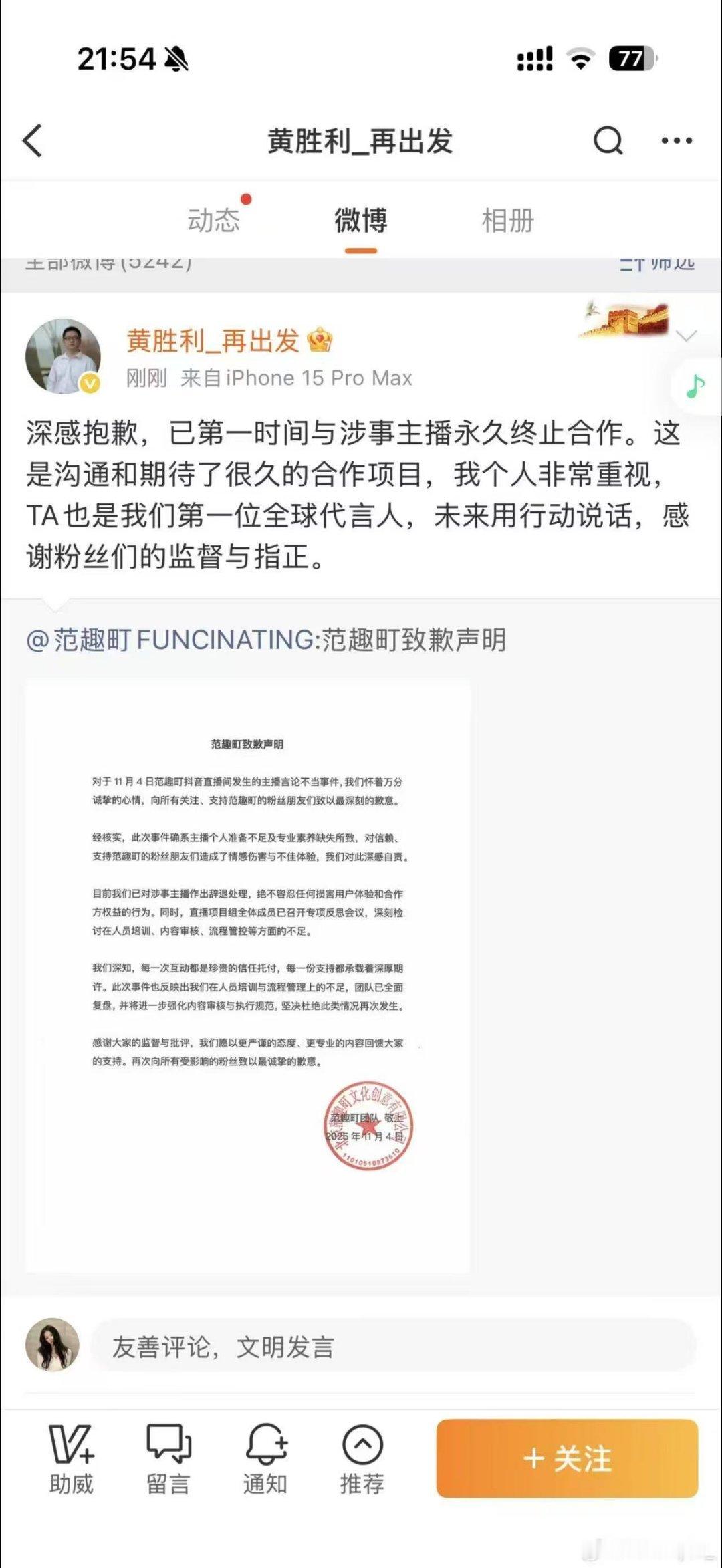 品牌方已经道歉🙇黄胜利致歉​​​