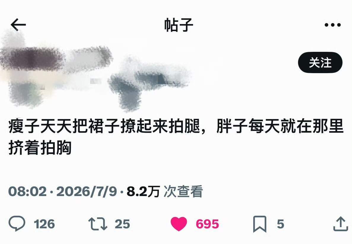 而我呢，我拥有了胖子的腿和瘦子的胸