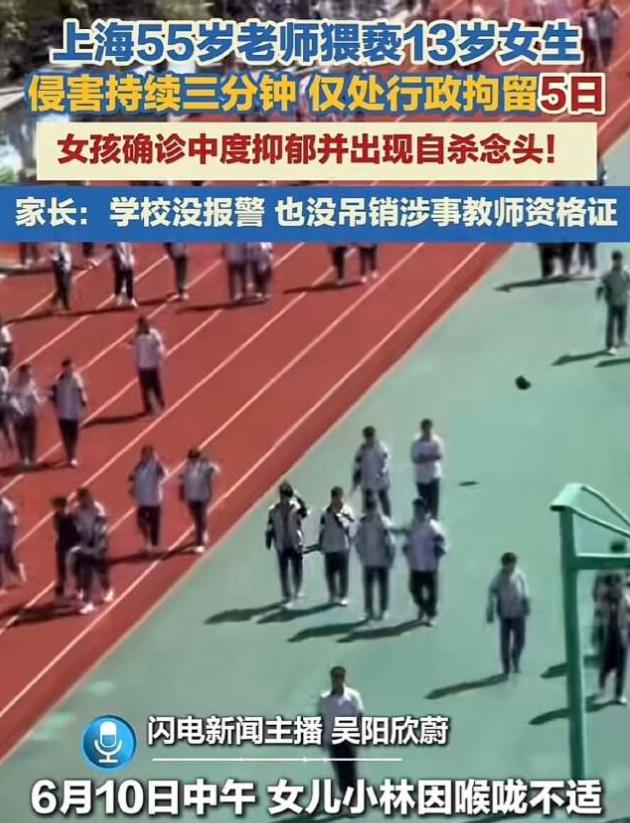 上海浦东一名13岁女学生，被55岁男老师带入校内休息间实施猥亵，全程时长3分钟，