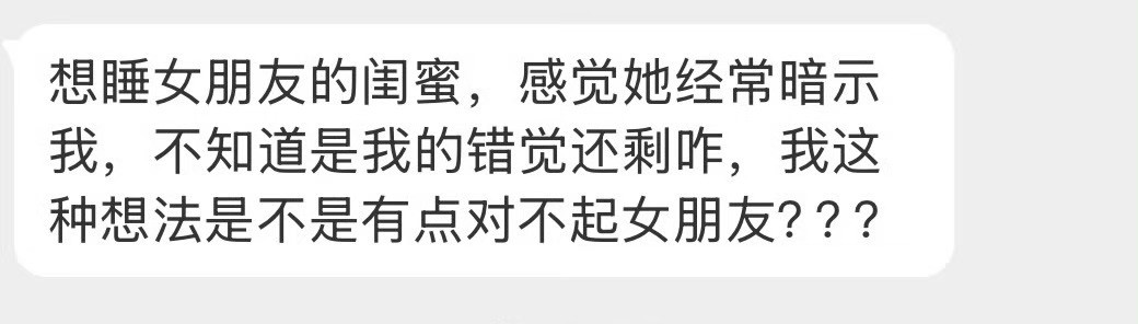 是不是有点对不起女朋友？​​​