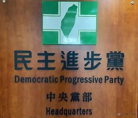 民进党动手了！中评会大动作开除近20人党籍民进党今（24日）举行中评会，决议