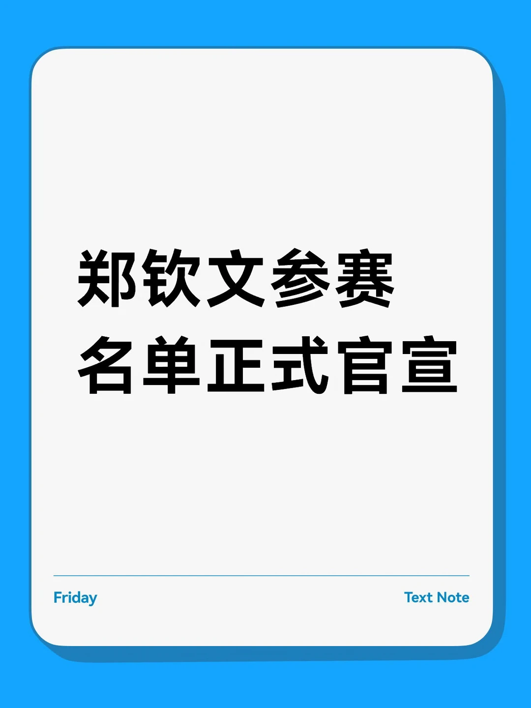 郑钦文参赛名单正式官宣