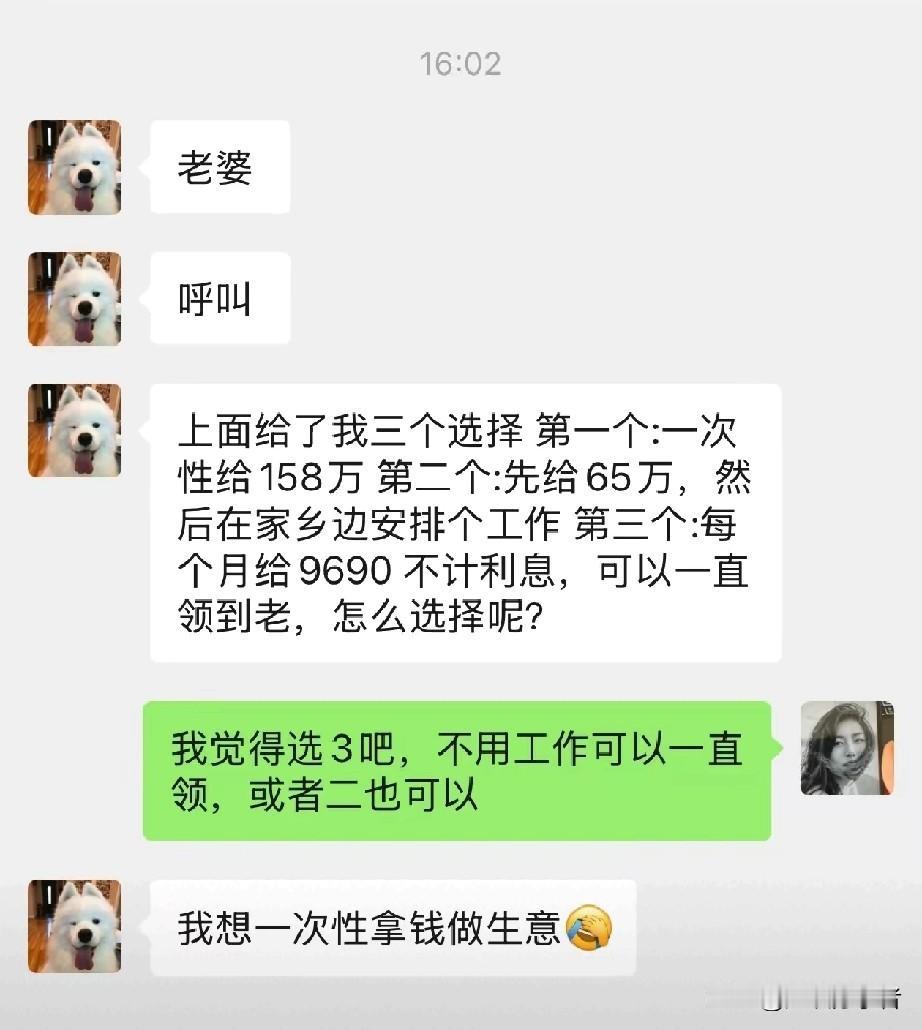 158万一次性拿，还是每月9690领到老？夫妻俩很纠结！刷到个聊天记录，给
