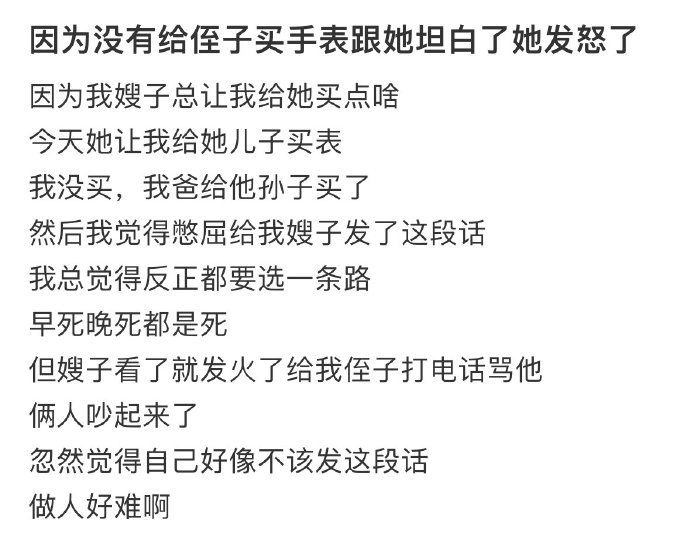 因为没有给侄子买手表,跟她坦白了她发怒了???