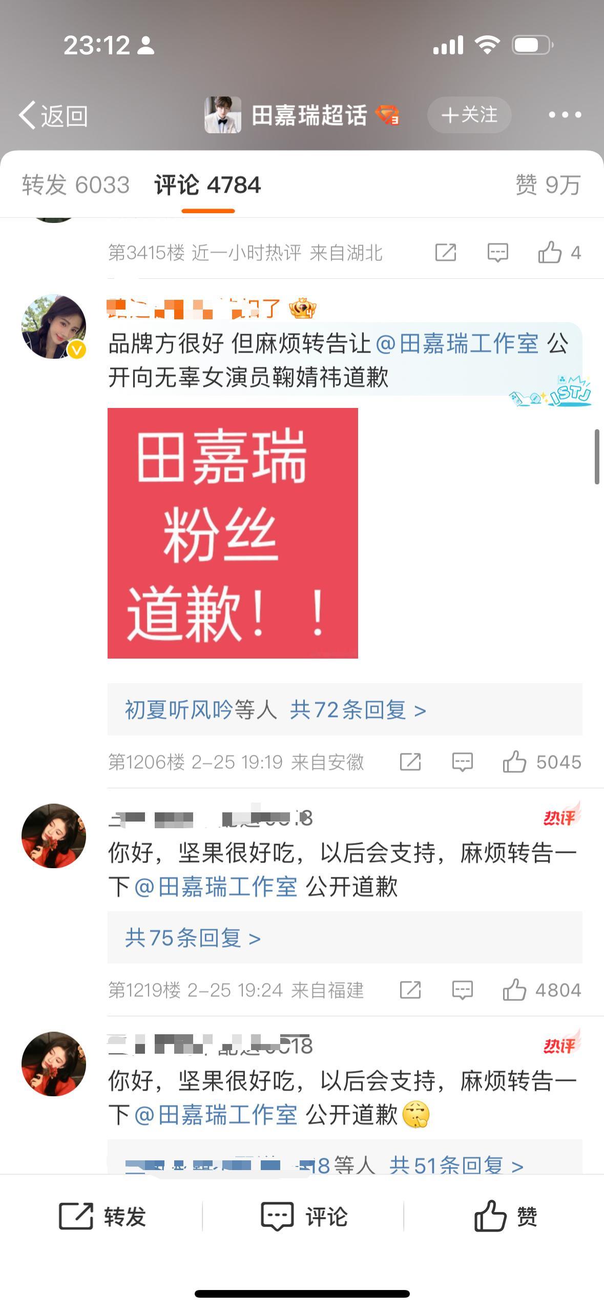 🍉鞠婧祎粉丝把田嘉瑞商务冲了