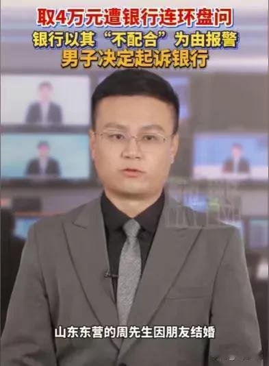 山东东营，男子去取4万元，却遭遇柜员连环盘问，问这笔钱的用途，是买什么东西，还是