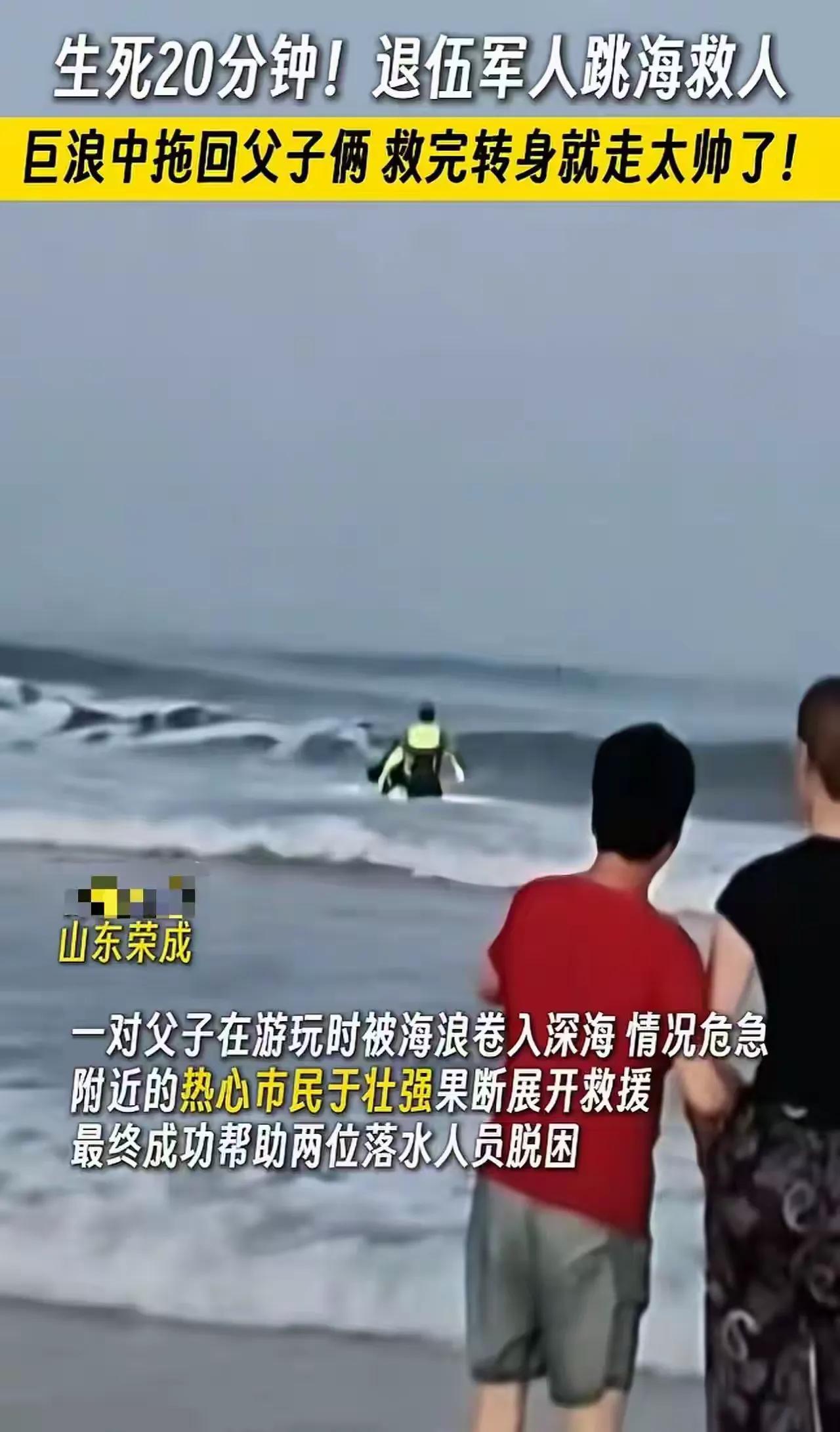 事件完整评析波涛汹涌的海边，一场突如其来的险情看得人揪心不已。山东威海，丈夫带