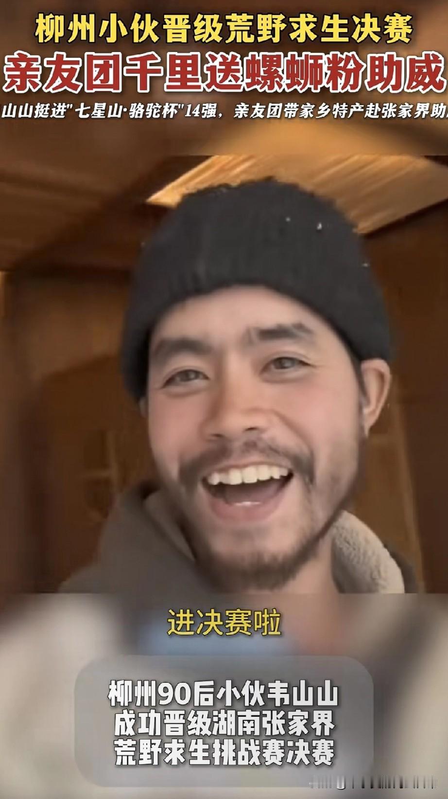 90后小伙闯荒野决赛！亲友团拉横幅送螺蛳粉七星山荒野赛的路边炸了——广西柳