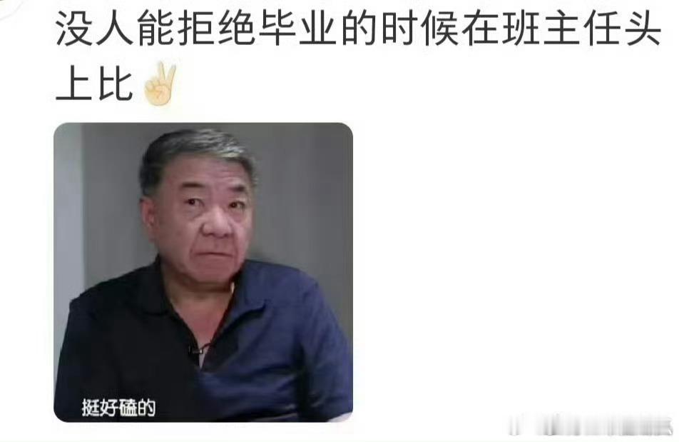 哈哈哈没人能拒绝毕业的时候在班主任头上比耶，剧组氛围太融洽了！肖战在郑晓龙头上比