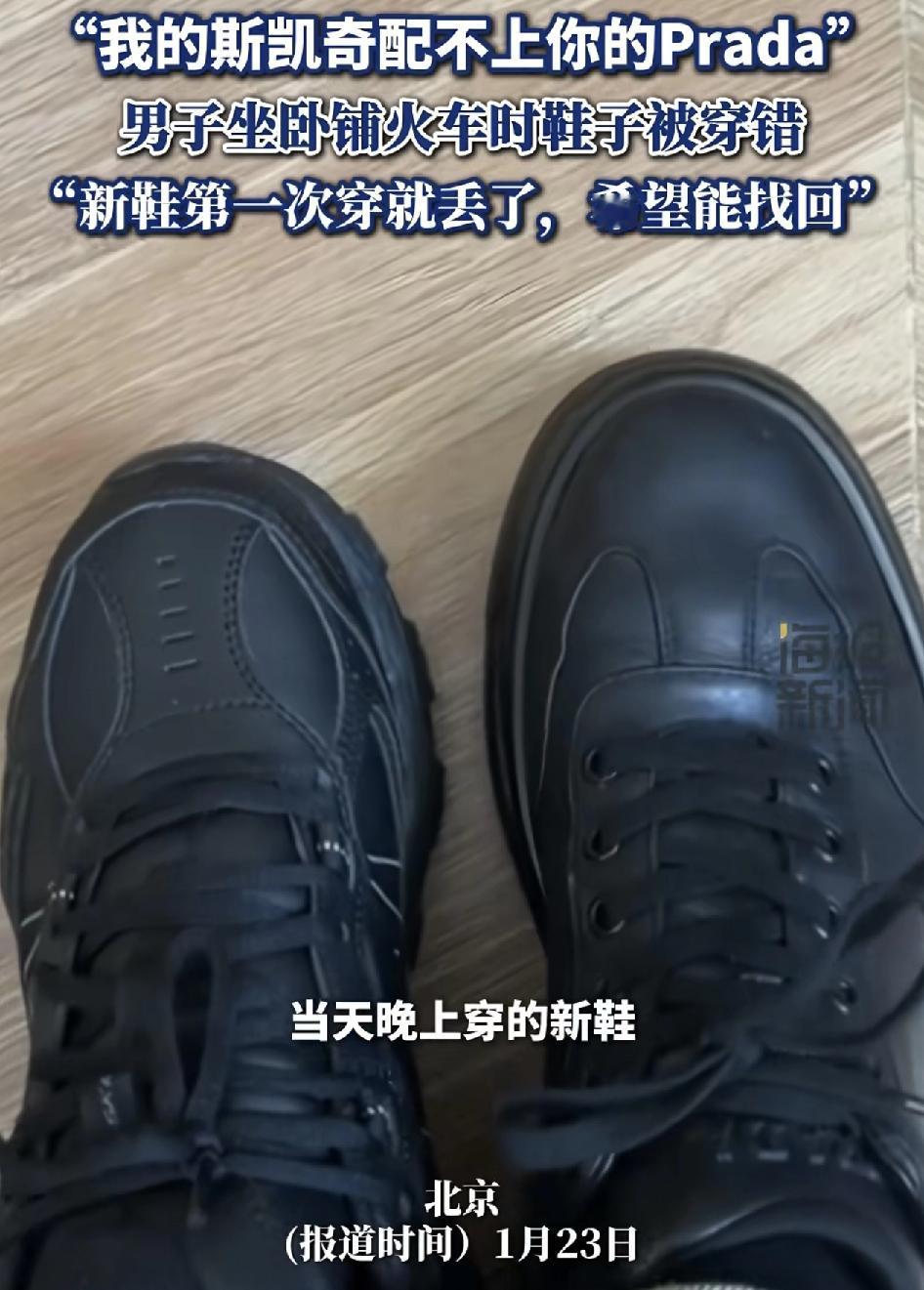 北京一男子坐卧铺火车时下车发现自己新买的斯凯奇鞋穿错了，因为脚上穿的是Prada