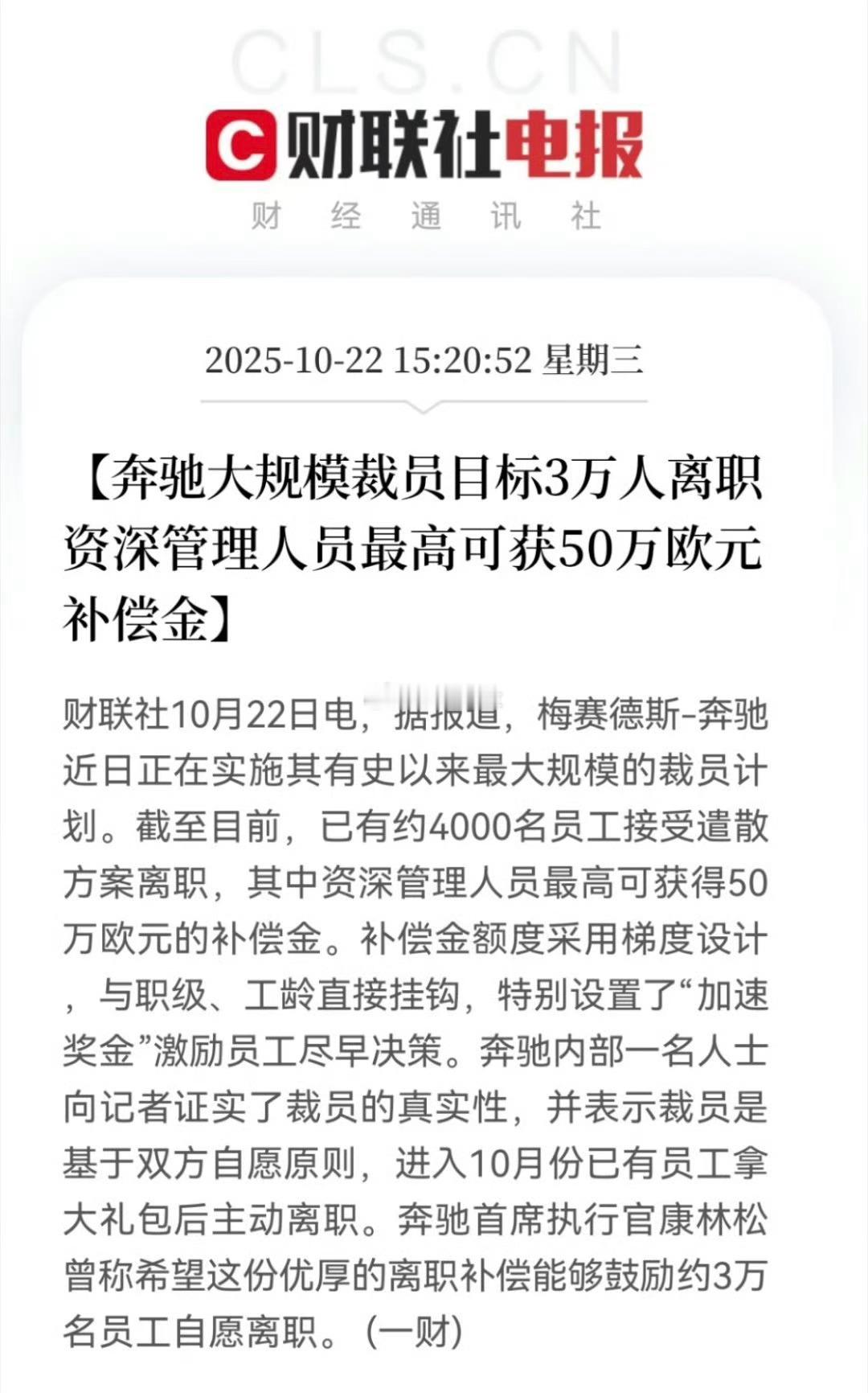 奔驰裁员给N+11，这哪是裁员这是提前发奖金退休了。​​​