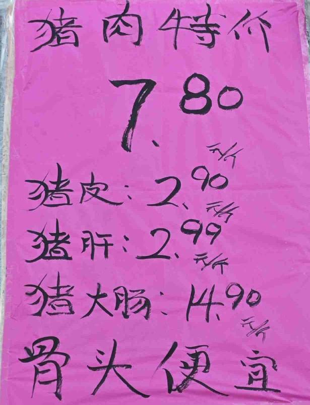 一大早，吃过早饭，收拾完毕，即前往超市。在超市门口看到，今天这里边的猪肉价格7