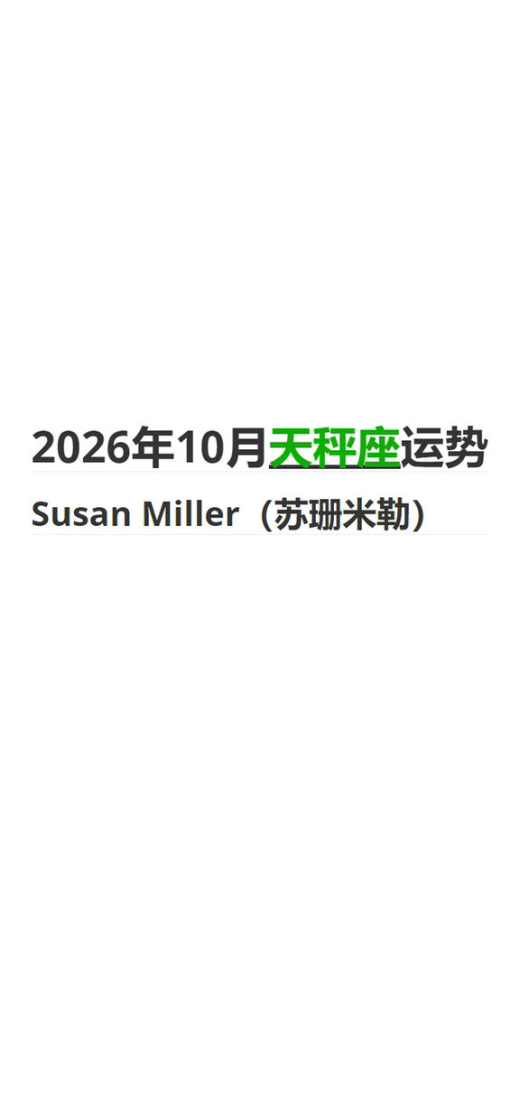 2026年10月天秤座｜苏珊米勒