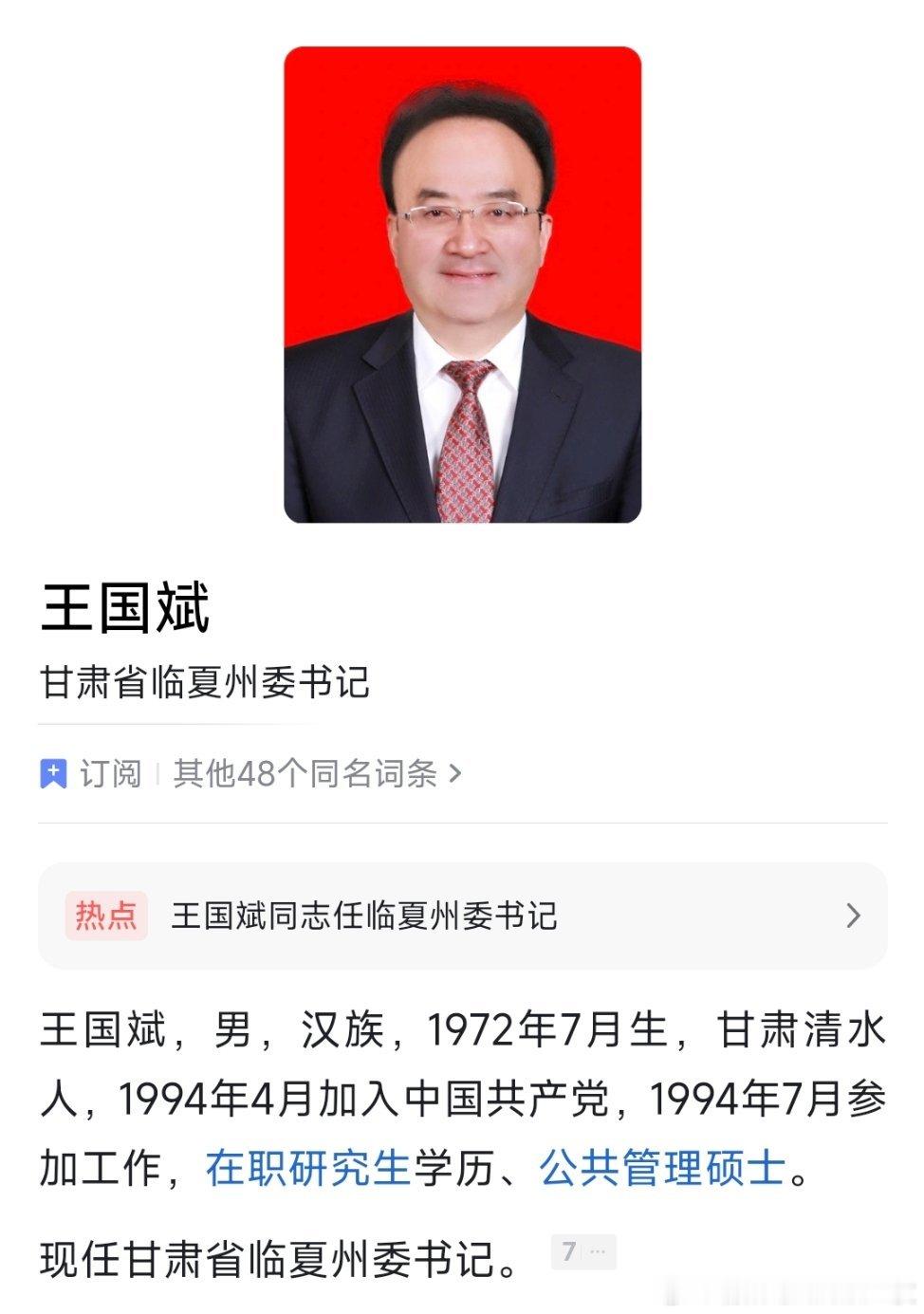 王国斌任临夏州委书记。