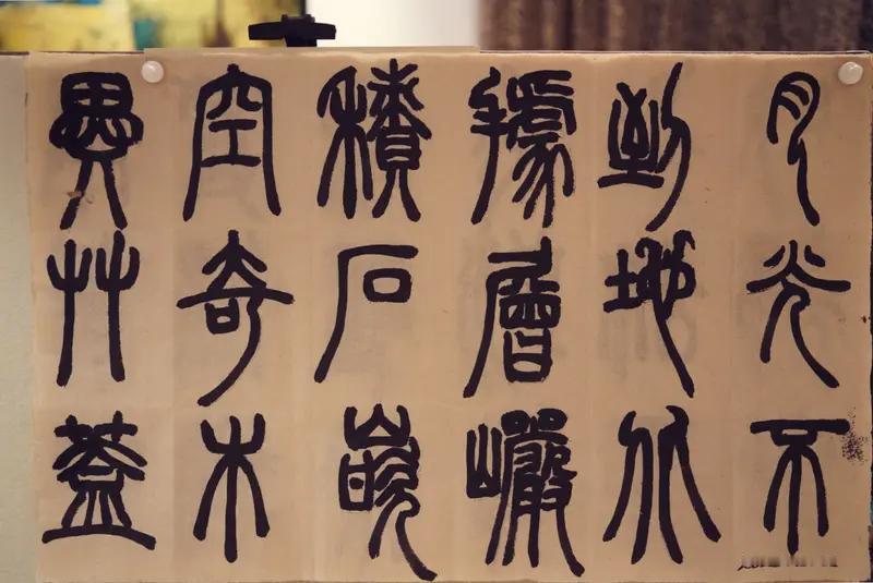 篆书那可是书法里的经典，名家篆书更是魅力无穷。就说李斯的《峄山刻石》，线条圆润流