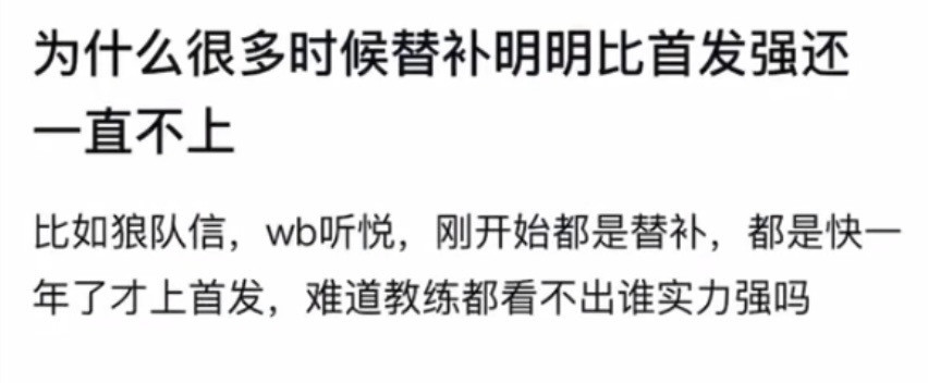 kpl为什么很多时候替补明明比首发强还一直不上