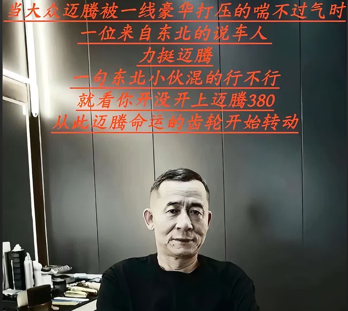 迈腾为啥能把帕萨特压一头？全靠车评界这位“懂人性大师”老登的硬核力推！老登太懂男