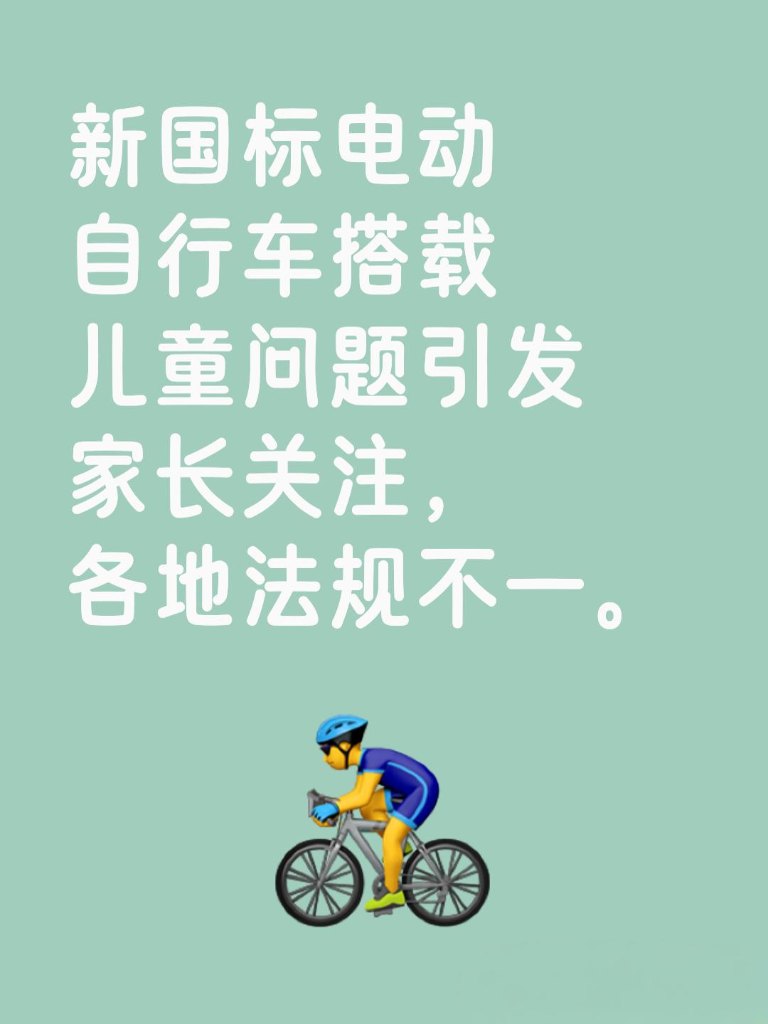 新国标电动自行车能否搭载儿童？这一问题引发广泛关注，尤其在接送孩子上下学的家长们