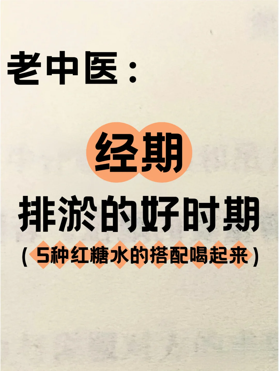 🌟经期是排淤的黄金期试试这几种红糖水搭配
