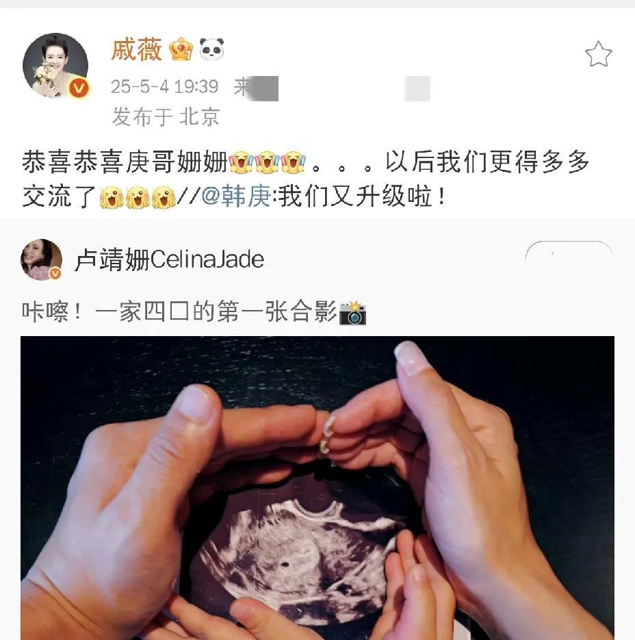 戚薇，发文恭喜！2025年5月4日晚上，戚薇在社交平台发文恭喜好友韩庚和卢靖姗