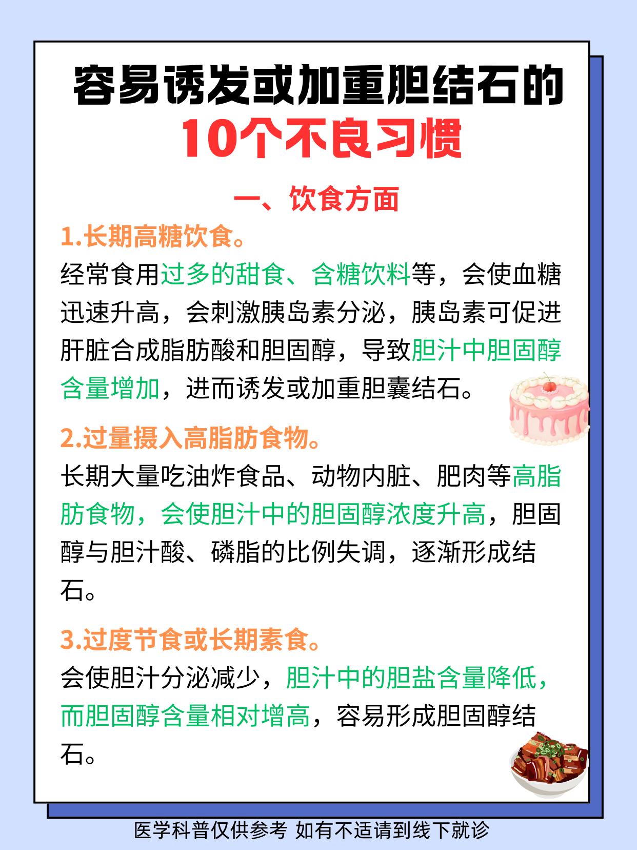 容易诱发或加重胆结石的10个不良习惯。