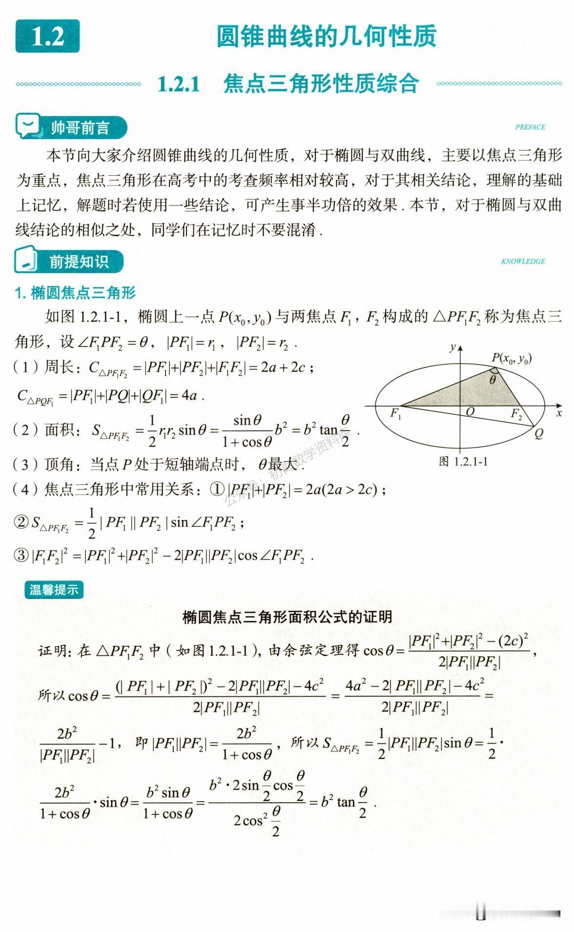 高中数学——圆锥曲线几何性质一网打尽