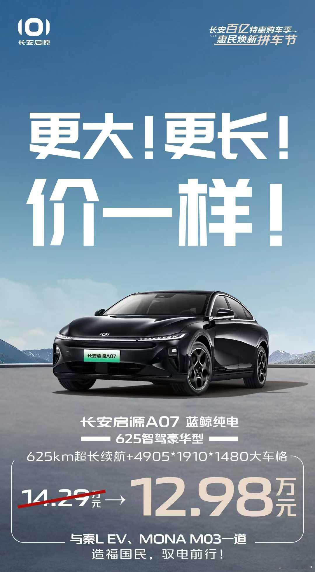 启源A07，一台4米9的中大型电车，配68.8kWh宁德时代电池，625km续航