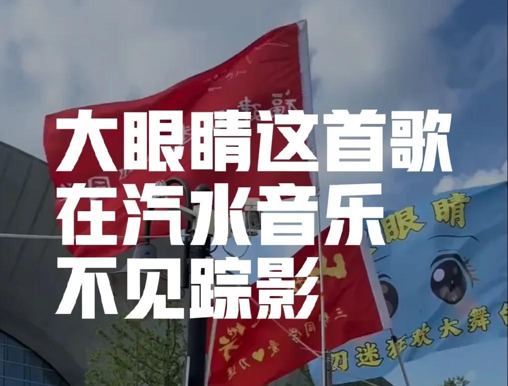 大眼睛这首歌在汽水音乐app已经下架，看了网上的视频了解到这个信息，为了证实，我