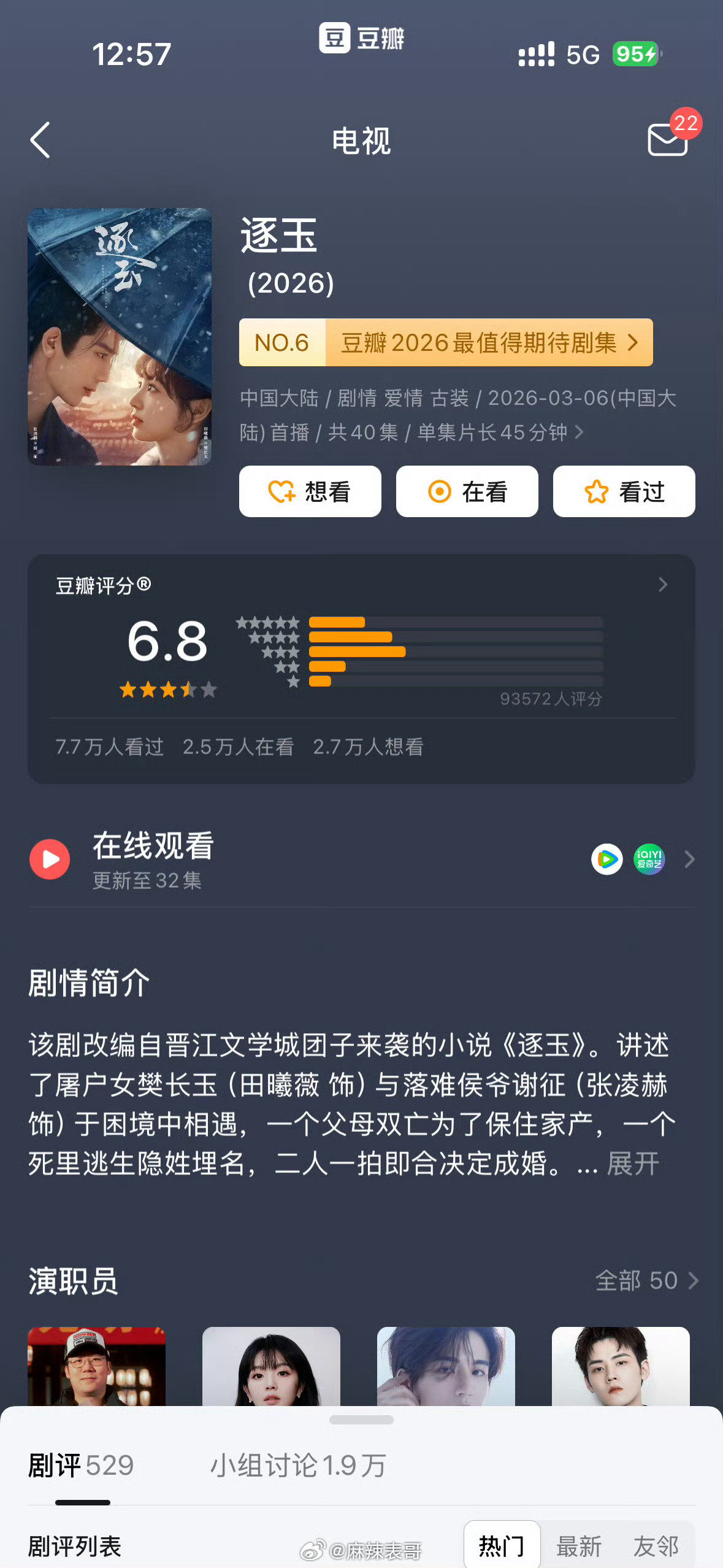 《逐玉》豆瓣开分的时候，只有6.8分，打分人数十万不到，其他爆款都是20万起步粉