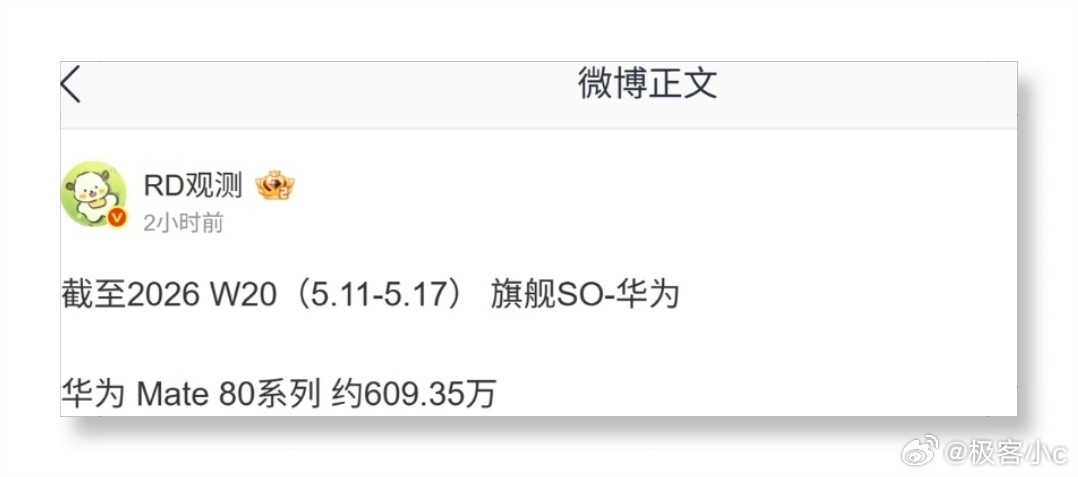 爆料！截至2026年第20周，也就是5月11日到5月17日，华为Mate80系列