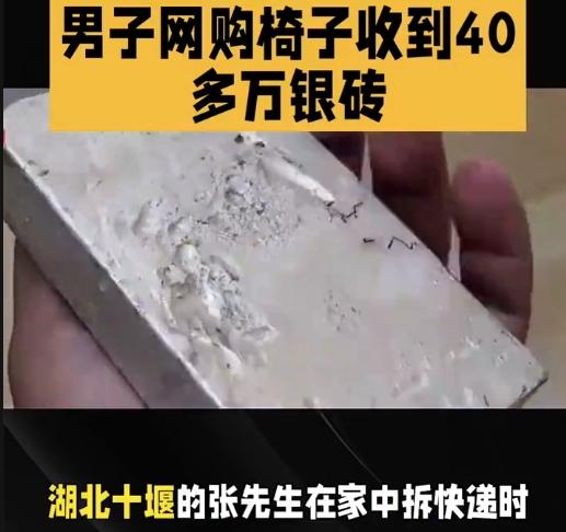 天降“银”喜！2月3日晚，湖北丹江口的张先生拆快递时，手刚碰到椅子，就觉出