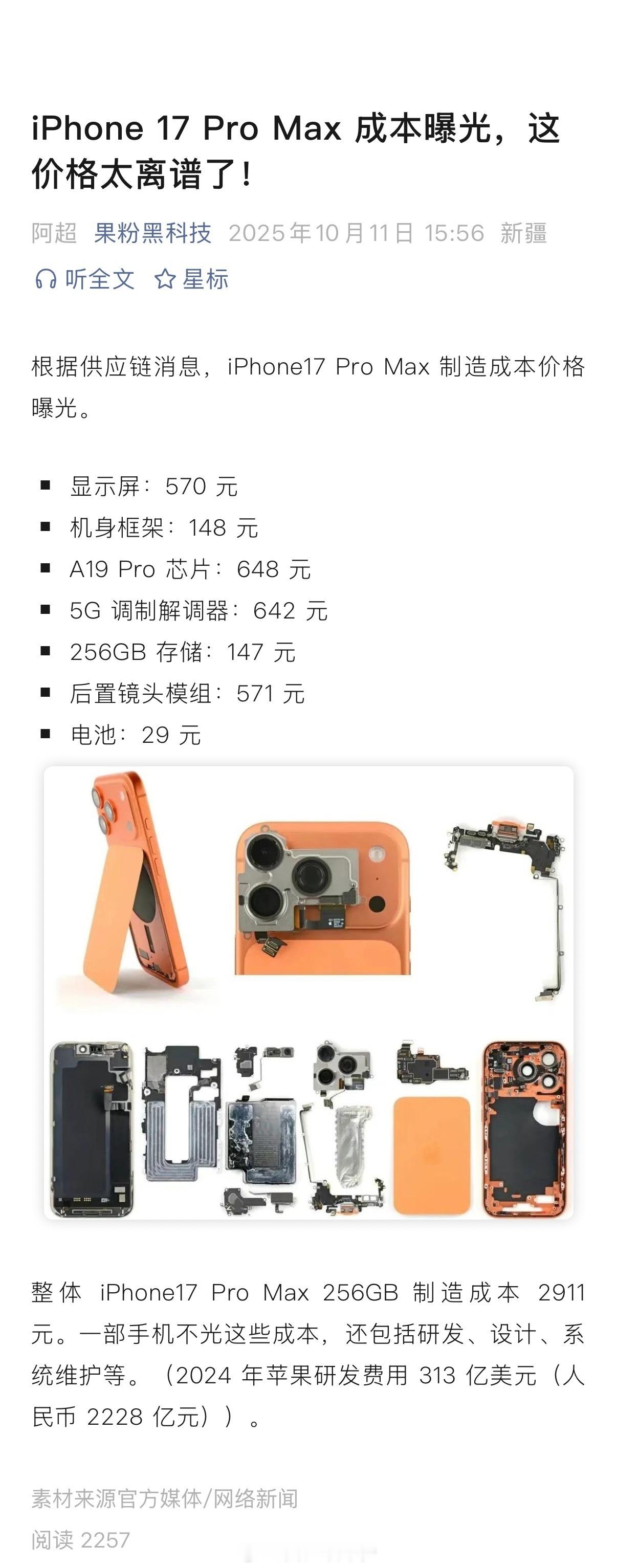 刚看到的iPhone17ProMax的成本价格，这尊嘟假嘟啊…………看完我傻眼