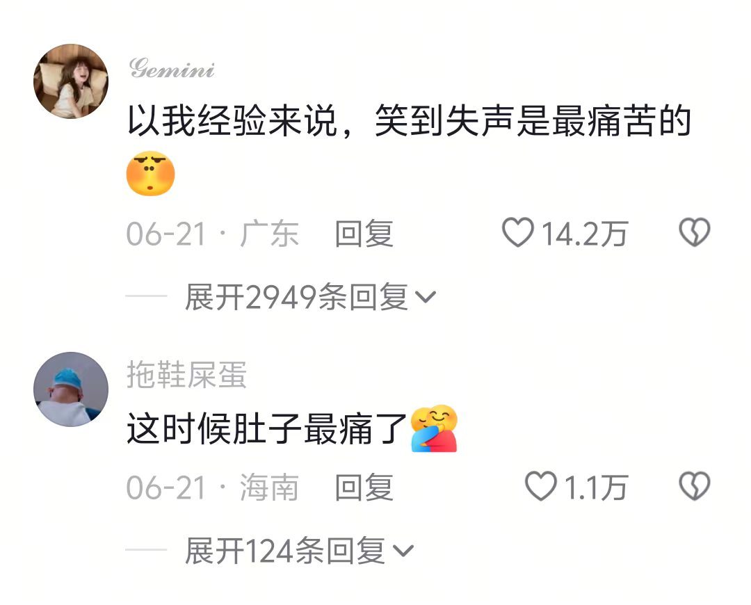 笑到失声这样已经是一种痛苦了