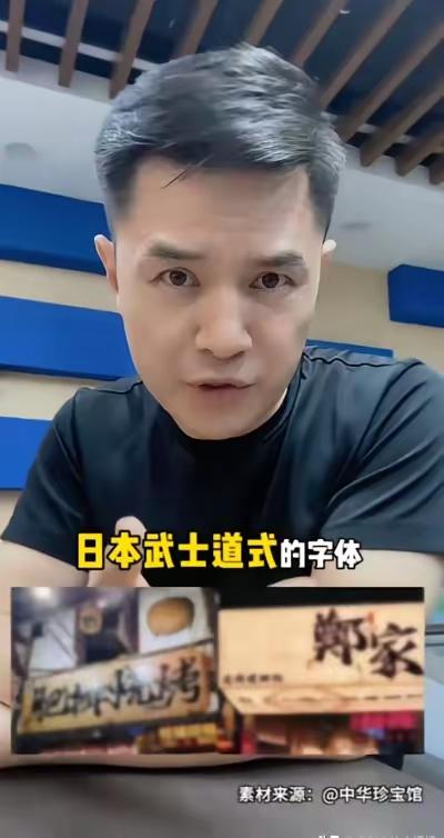 前央视主持人赵普发声，警惕如今街头巷尾泛滥的日本武士道风格字体。他严肃指出，这事