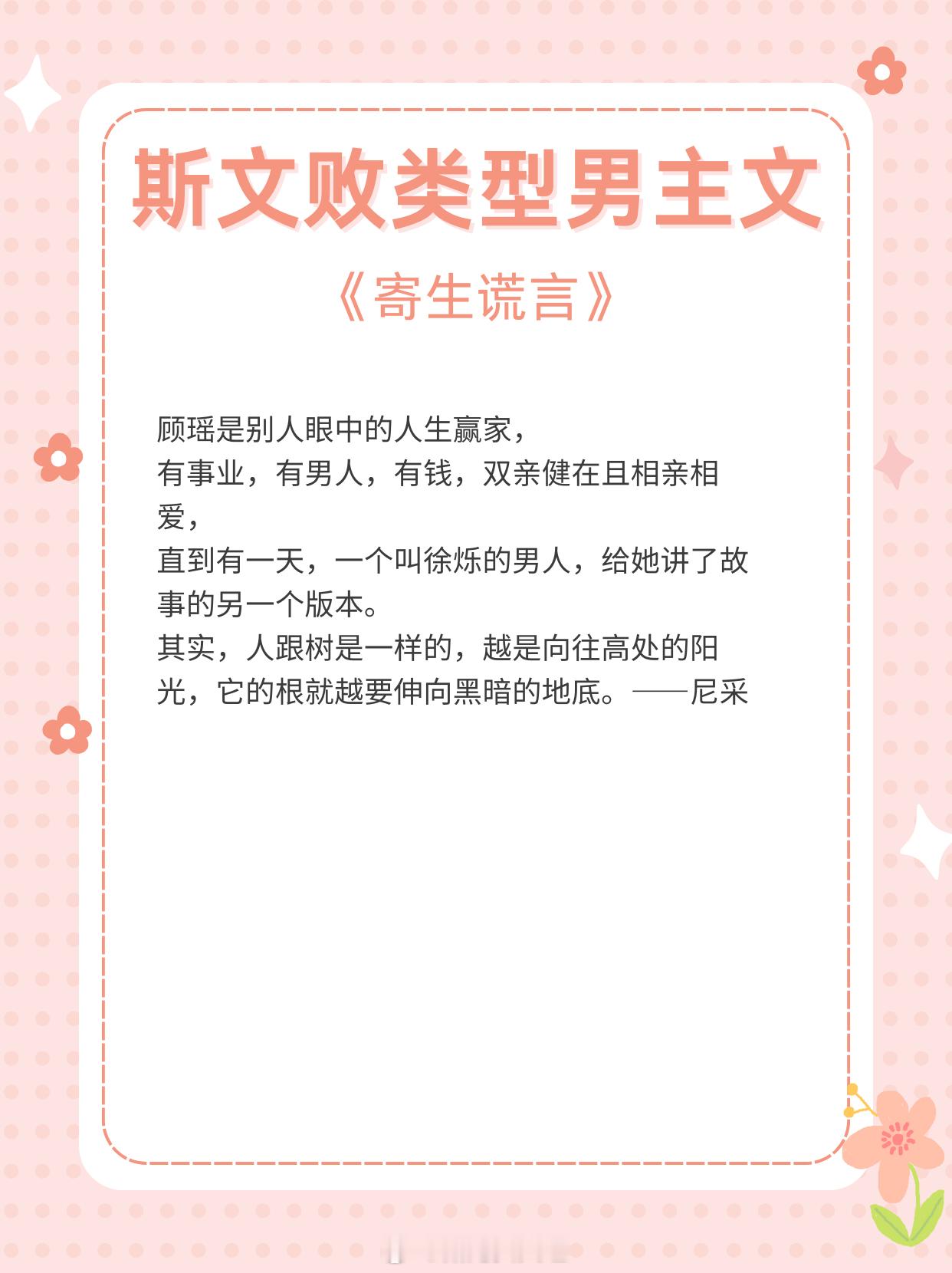 斯文败类型男主文，所谓半熟，是我的得偿所愿，与你的含泪妥协1、《寄生谎言》作者：