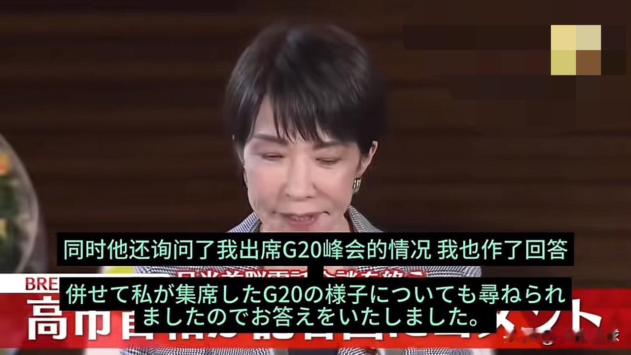 高市表情骗不了人：美日通话后：她“彻底沉默”了！压力山大“实锤了”美日通话结