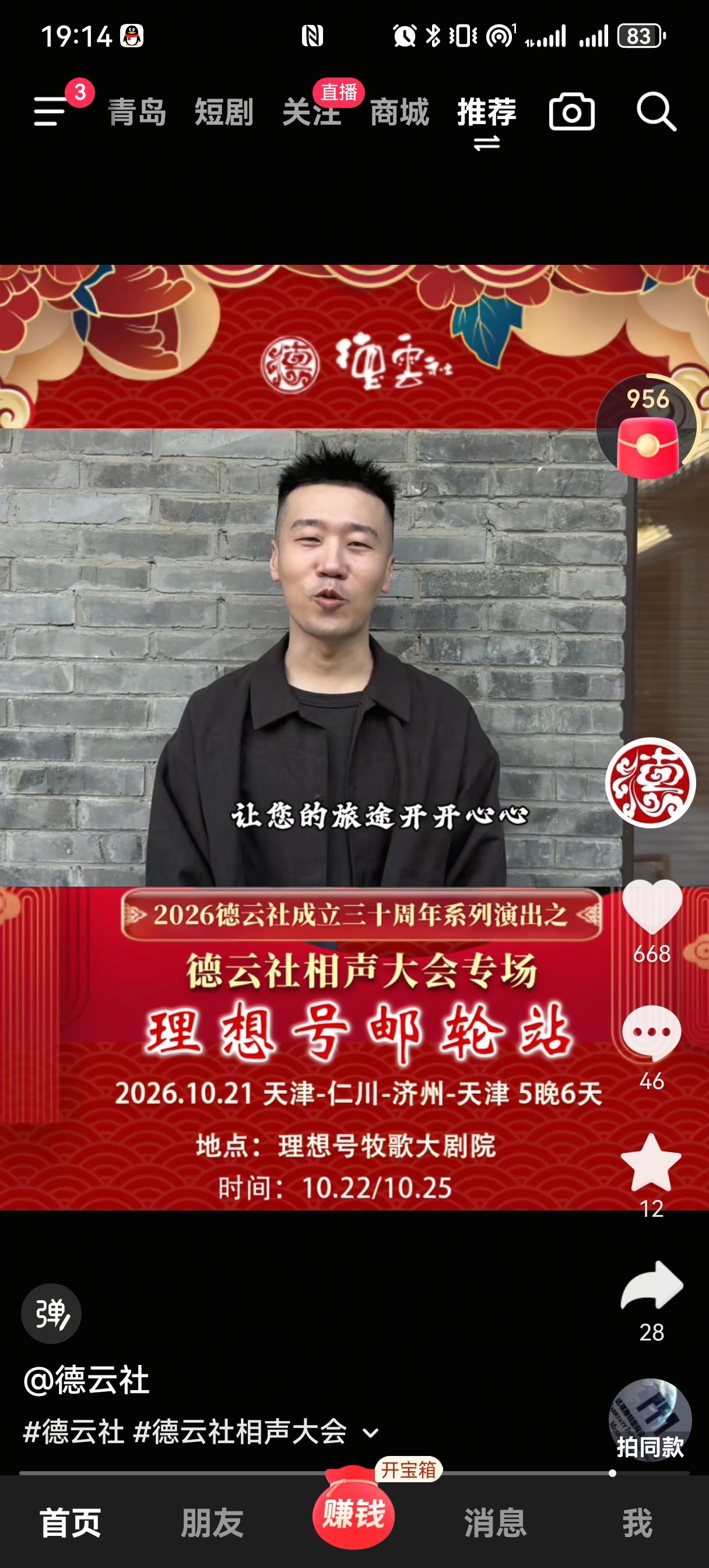今天，德云社众演员共同宣布，2026德云社成立三十周年系列演出之相声大会专场，理